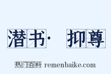 潜书·抑尊是什么意思的图片